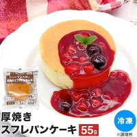 パンケーキ 冷凍 厚焼きスフレパンケーキ 55g 冷凍 メレンゲ入り ふんわり しっと...