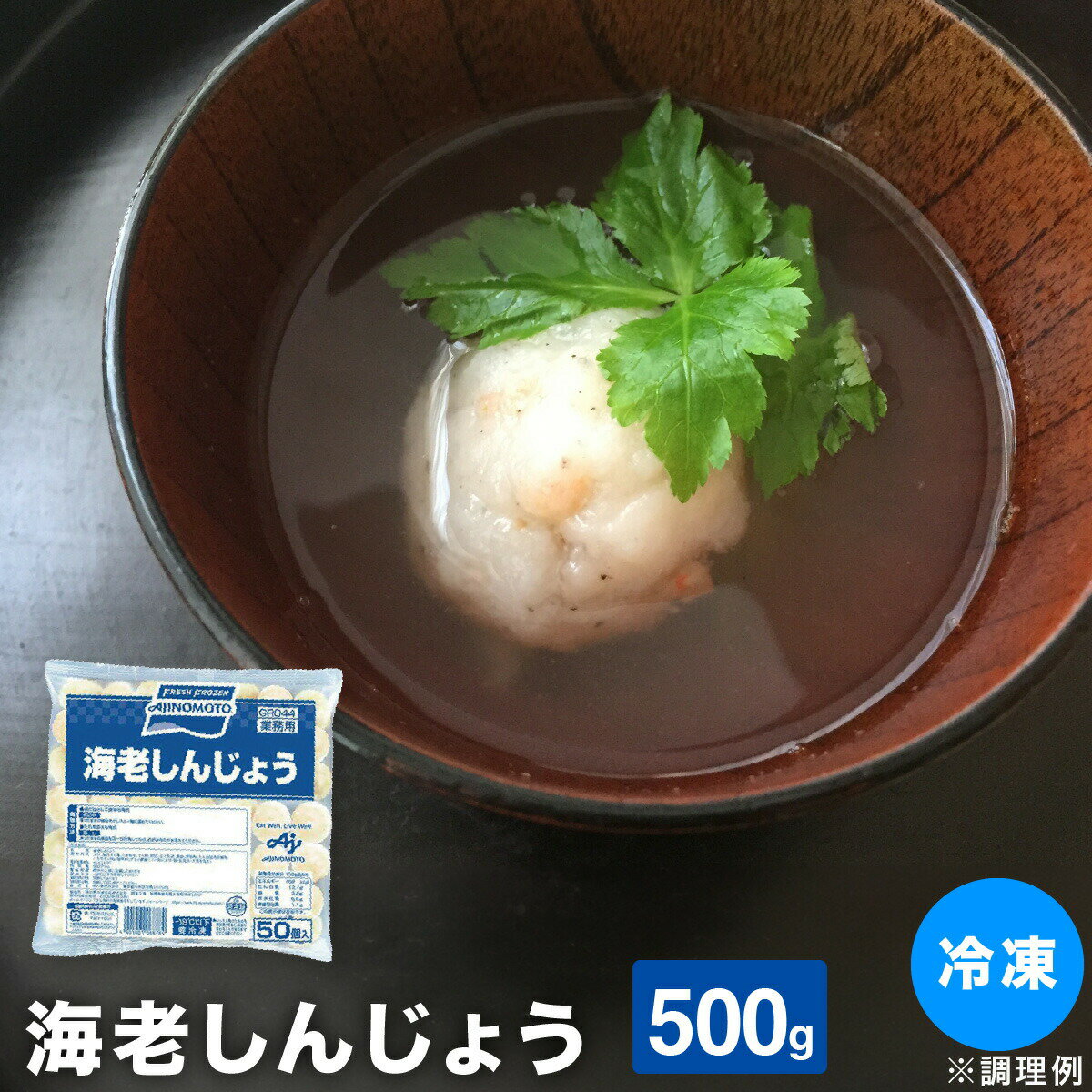 海老しんじょう 500g 冷凍 えび しんじょう ボール お吸い物 付加価値 おすまし 業務用 食品 便利 時短 あんかけ 鍋特集のサムネイル