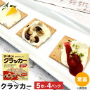 クラッカーお菓子 カナッペ 全粒粉 小麦全粒粉25%配合 クラッカー チーズ サンド チーズonクラッカー 5枚×4パック 常温/冷蔵/冷凍 素直な味わい 穀物...