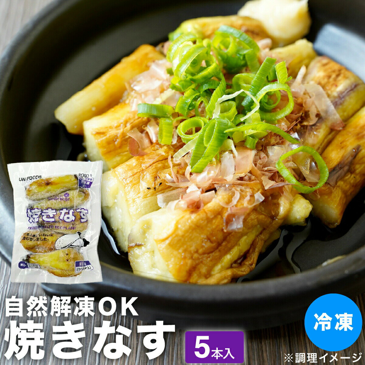 冷凍 焼きなす 自然解凍OK焼きなす 50g×5本 冷凍 ナス 茄子 焼成済 焼き目 バラ凍結 ベトナム産 冷凍野菜 野菜 簡単 …