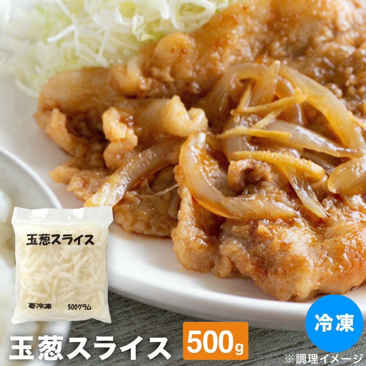 冷凍 玉ねぎ スライス 玉葱スライス 500g 冷凍 たまねぎ 玉葱 タマネギ カット済み 包丁不要 時短 簡単..