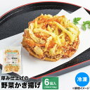 厚み仕上げの野菜かき揚げ90 90g×6枚 冷凍 食品 業務用 野菜 かきあげ そば うどん たまねぎ にんじん 馬鈴薯 春菊 揚げ