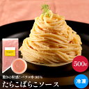 和えるだけかけるだけのたらこばらこソース 500g 冷凍 驚きの粒感 ばらこ96% 上品な味わい パスタソース 混ぜるだけ 増粘剤不使用 アミノ酸不使用 ビーツで自然な色合い お子様パスタ 時短 簡単 プロの味 味ブレなし