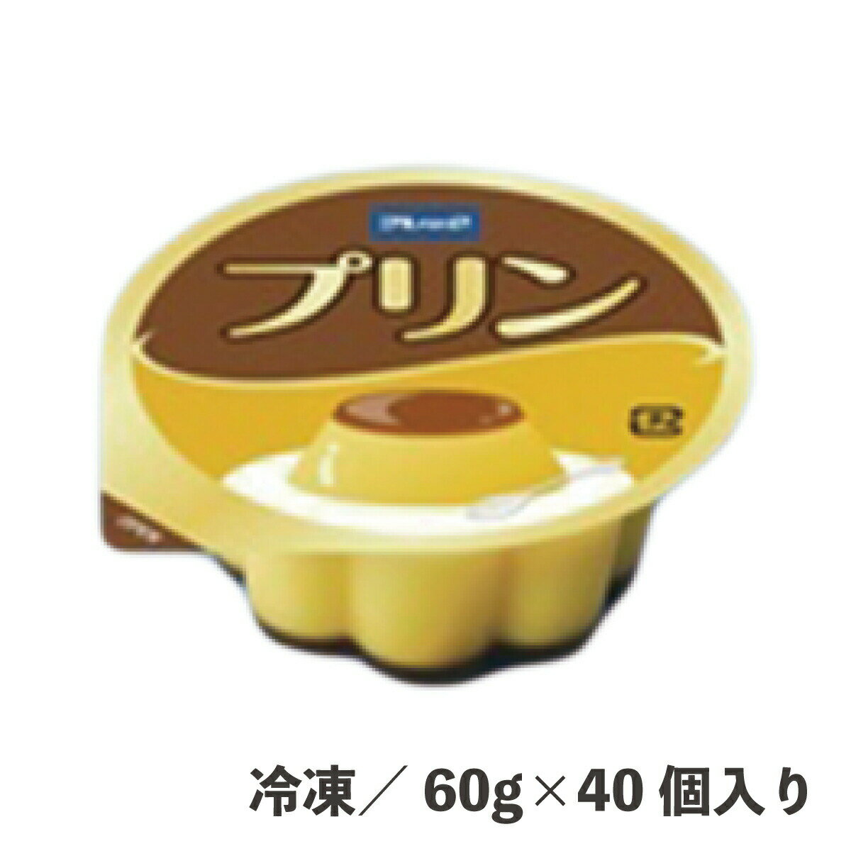 プリン60 60g×40個 冷凍 プリン デザート スイーツ カラメル 食品 卵 カフェ パフェ 自然解凍 便利 簡単 プルプル 冷 ひんやり なめら..