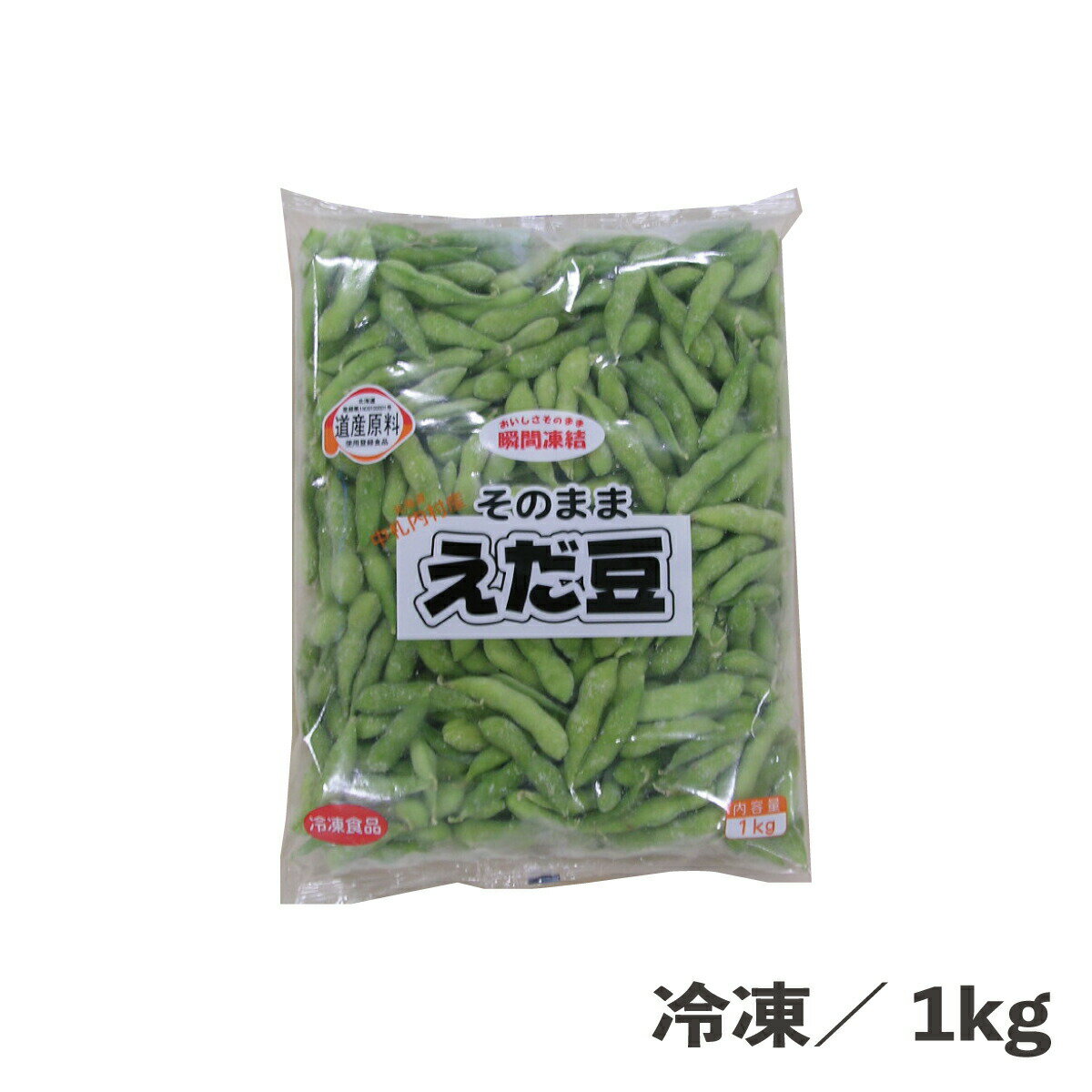 そのままえだ豆（中札内村産） 1kg 冷凍 業務用 食品 枝