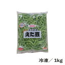 そのままえだ豆（中札内村産） 1kg 冷凍 業務用 食品 枝豆 えだ豆 冷凍野菜 野菜 緑 おつまみ 居酒屋 レストラン 副菜 トッピング 軽食 時短 簡単 便利 北海道