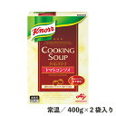 クノール クッキングスープトマトコンソメ 箱 800g 常温/冷蔵 食品 業務用 コンソメスープ トマト スープ 粉末 便利 インスタント 簡単 時短 ランチ 味の素 Xmas特集