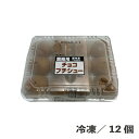 冷凍チョコプチシュー 12個入 冷凍 自然解凍 業務用 スイーツ デザート 食品 便利 時短 簡単 おやつ お菓子 カフェ レストラン ビュッフェ ブッフェ 盛り合わせ チョコ チョコレート シュークリーム シュー 一口サイズ パフェ ホームパーティー おうち時間 その1