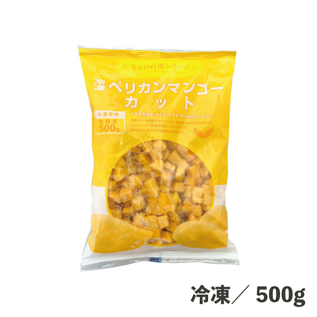 冷凍ペリカンマンゴーカット（10mm） 500g 冷凍