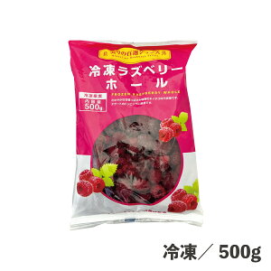 10%OFFsale 冷凍ラズベリーホール 500g 冷凍 冷凍フルーツ ラズベリー 果物 業務用 便利 簡単 赤 トッピング 冷 スイーツ デザート 食品
