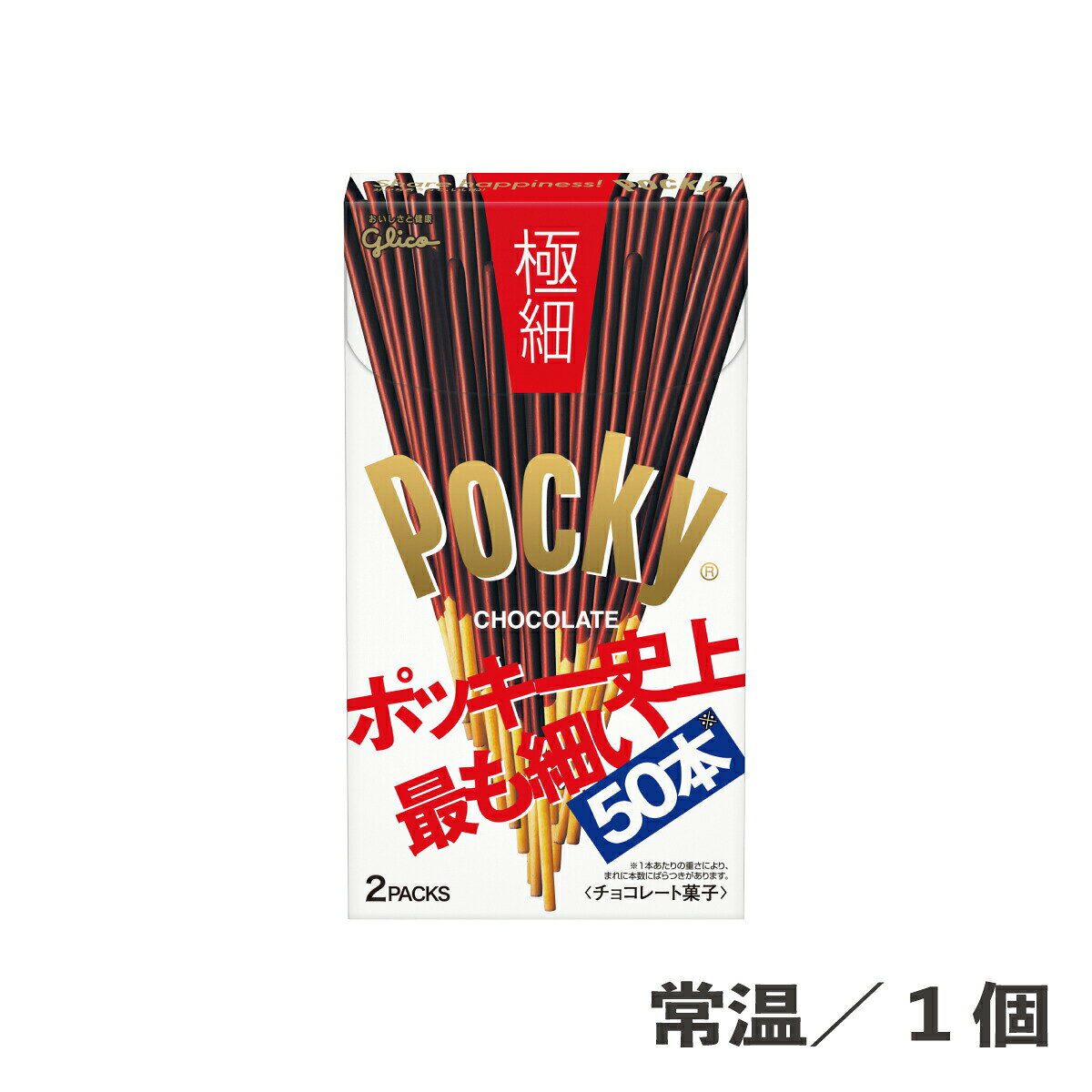 極細ポッキー 1個（71g） 冷蔵/冷凍 お菓子 おやつ 極細 チョコレート チョコ ポッキー 手作りスイーツ 食品 トッピング デザート スイーツ パフェ 軽食 シェア お菓子パーティー ポッキーの日 グリコ 江崎グリコのサムネイル
