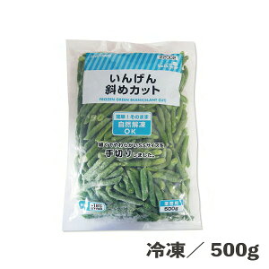 10%OFFsale 自然解凍OK　いんげん斜めカット 500g 冷凍 インゲン カット済 バラ凍結 冷凍野菜 野菜 簡単 便利 時短 食品 農産