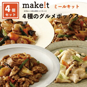 【お試し】make!t（メイキット）4種の詰め合わせBOX　ミールキット 簡単おかず 冷凍 業務用 お昼 夕飯 メニュー 追加で一品 10分時短 簡単調理 カット済 まな板不要 包丁不要 makeit