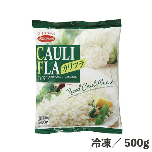 カリフラ500g冷凍食品カロリーオフ低糖質代替カリフラワーライス冷凍野菜バラ凍結