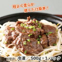 牛ハラミスライス（岩塩） 500g 冷凍 牛ハラミ ハラミ 横隔膜 牛肉 熟成 岩塩 塩味 しお 焼くだけ 簡単 おかず おつまみ 焼き肉 焼肉 冷凍 味付け済