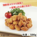 鶏軟骨唐揚げ 500g 冷凍 鶏軟骨 唐揚げ 業務用 食品 スパイス 下味付き 一口サイズ 鶏ひざ コリコリ食感 お酒 日本酒 ビール おつまみ