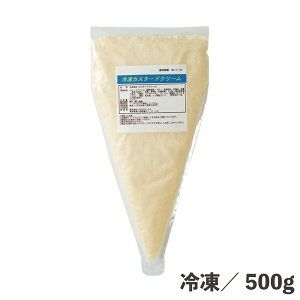 冷凍カスタード 500g 冷凍 初売り