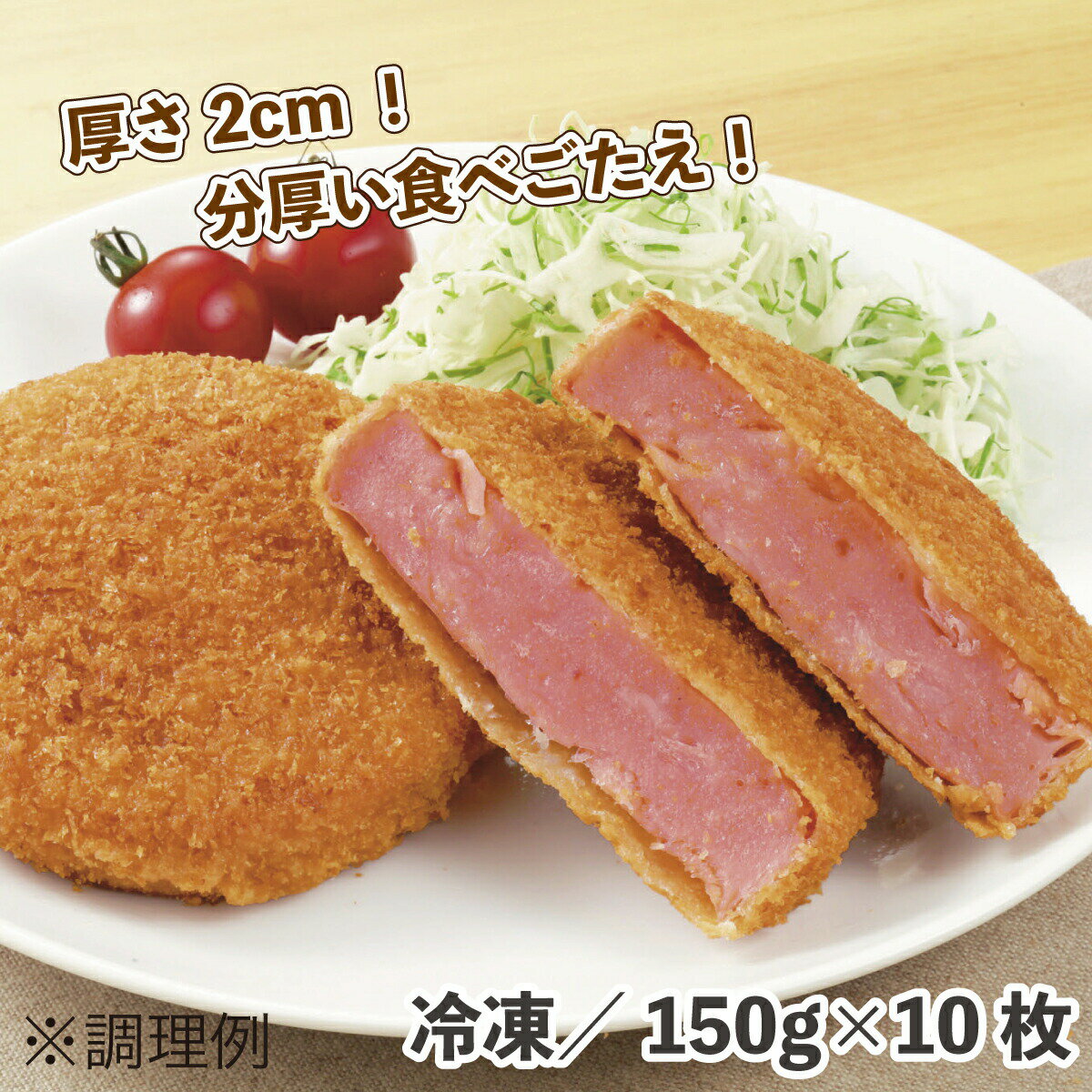 JG厚切りハムカツ（150）P 1.5kg（150g×10枚入） 冷凍 業務用 食品 サクサク 厚切りハム 2cm厚 ボリューム 油で揚げるだけ