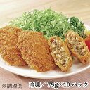 さめてもおいしいコロッケ（牛肉入り） 75g×10パック 冷凍 業務用 食品 牛肉 北海道産 じゃがいも 惣菜 衣サクサク お弁当 おかず