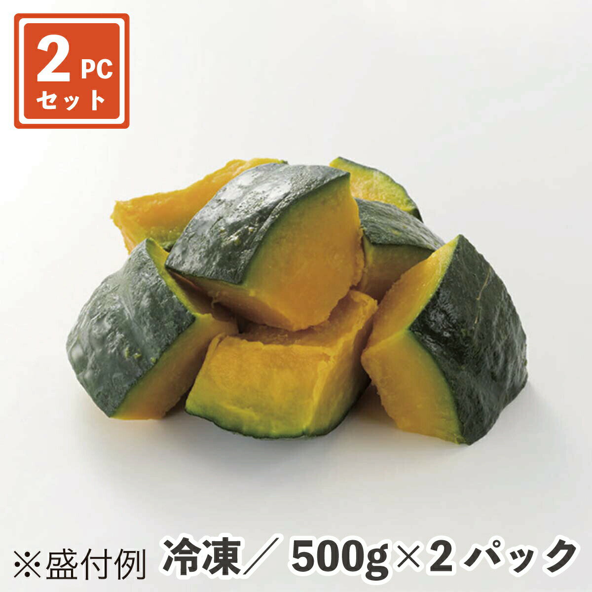 栗かぼちゃ（中国産）500g×2パック 冷凍 業務用 食品 冷凍野菜 南瓜 かぼちゃ カボチャ カット済み えびす種