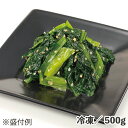 ビビンバ用小松菜ナムル 500g 冷凍 食品 業務用 冷凍総菜 旨味 調味済み 解凍するだけ ごま油の香り 惣菜 小鉢 ビビンバ丼 ラーメン