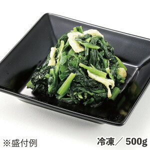 小松菜のおひたし 500g 冷凍 【スーパーセール】