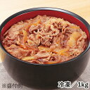 JG新A牛丼の素R 1kg 冷凍 食品 業務用 牛丼 ごはん 相性 牛肉 常備 買い置き 時短 グルメ ストック ボイル 蒸し