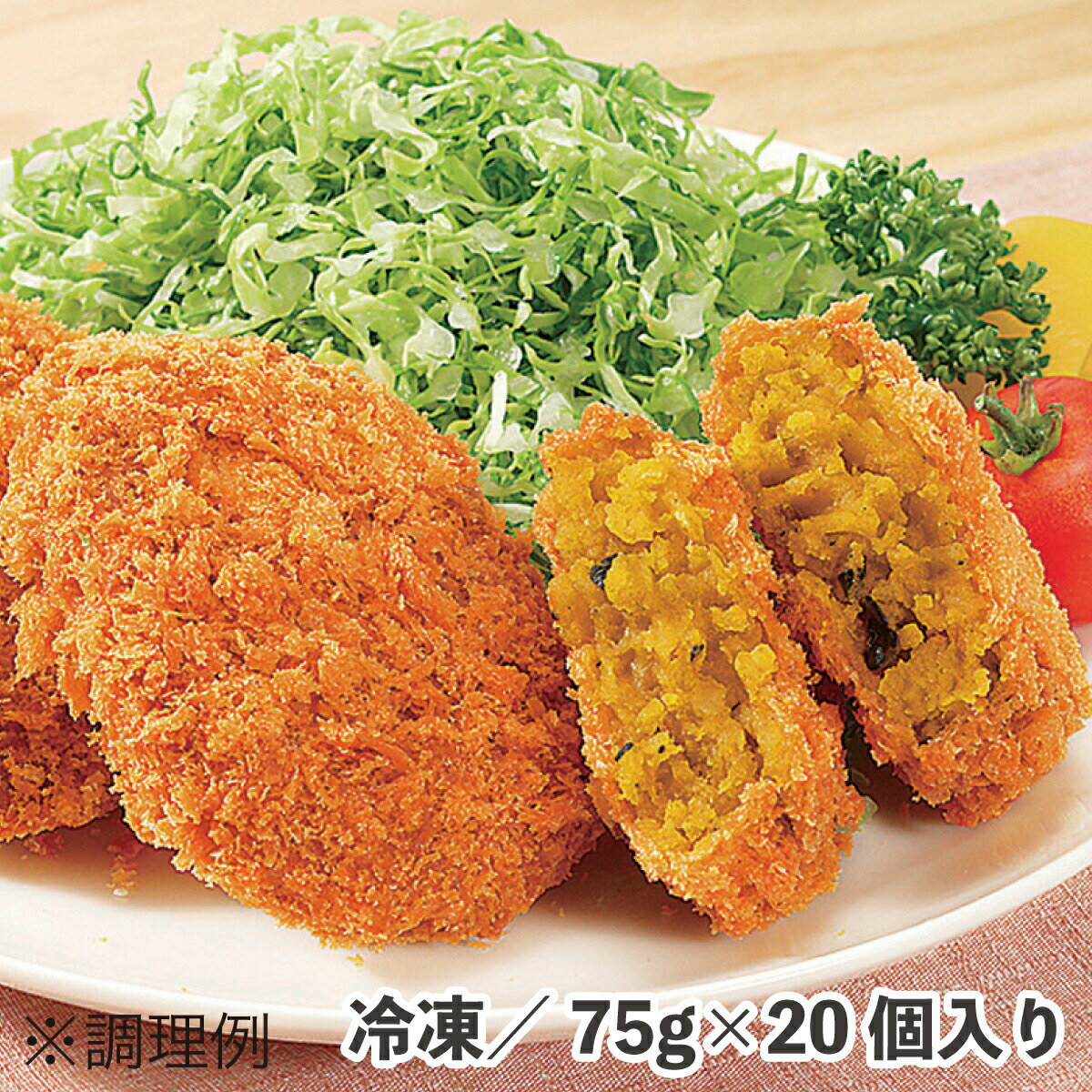 さめてもおいしいコロッケ（かぼちゃ） 75g×10個 冷凍 食品 惣菜 南瓜 カボチャ 揚げ物 お弁当 おかず おつまみ 揚げ調理 常備