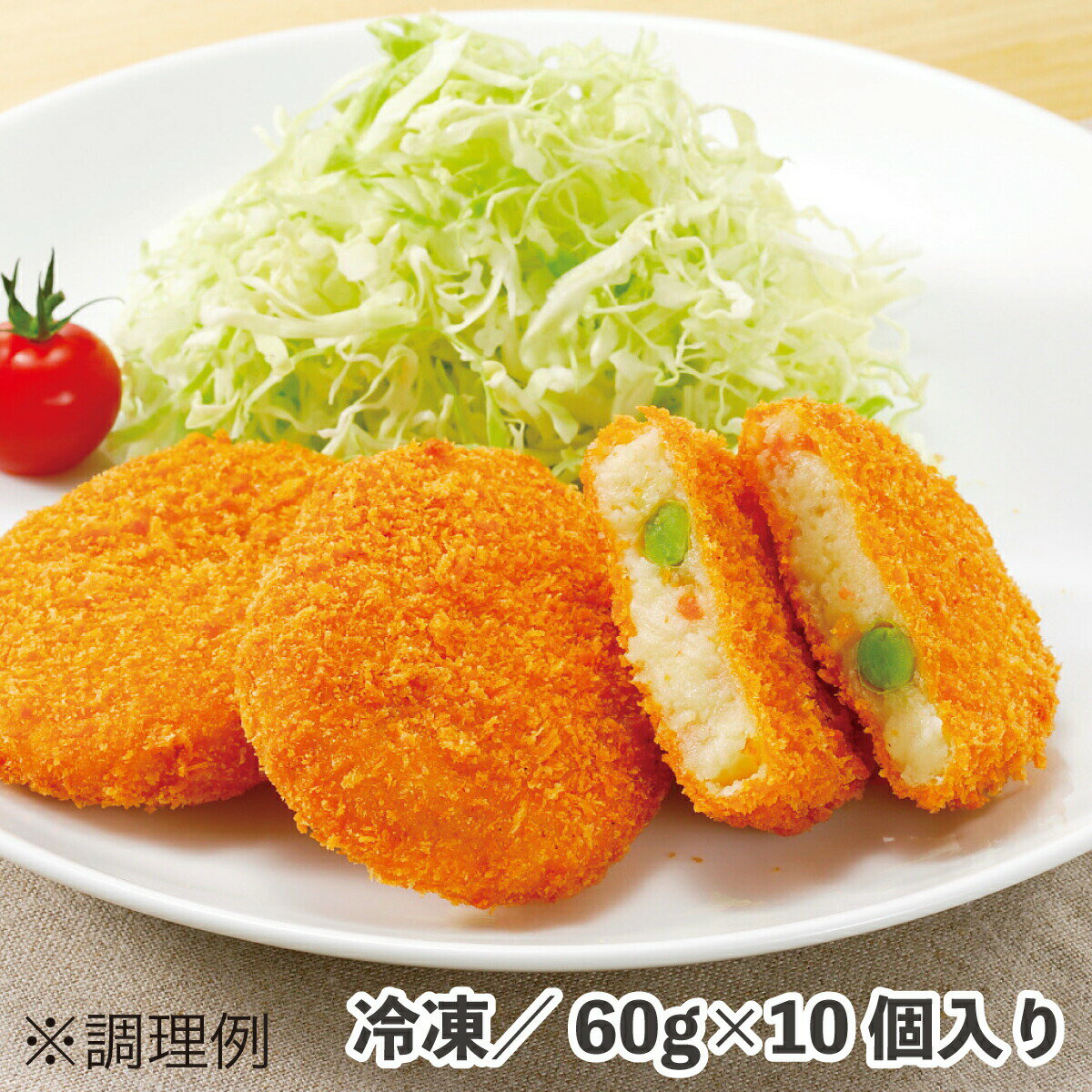 コロッケ（野菜） 60g×10個 冷凍 食