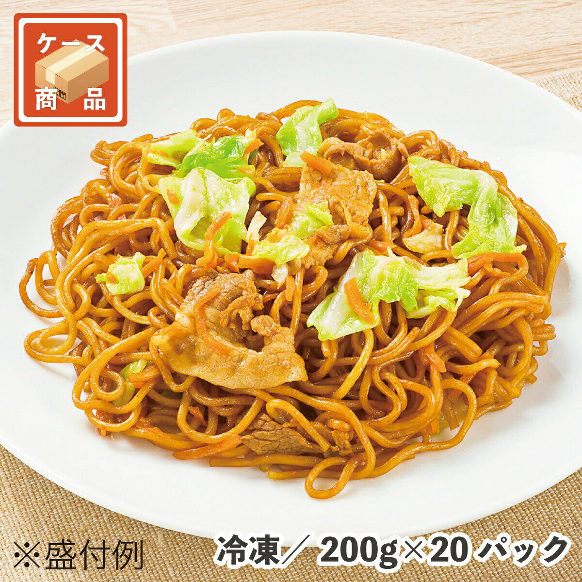 名称焼そば（調理済み）内容量200g×20パック入り原材料めん（小麦粉（国内製造）、食塩／加工デンプン、かんすい、クチナシ色素）、野菜（キャベツ、にんじん）、中濃ソース（小麦・大豆・鶏肉・豚肉・もも・りんご・ごまを含む）、豚肉、植物油、粉末ソース、食塩／調味料（アミノ酸等）、カラメル色素、酸味料、増粘剤（タマリンドガム）、甘味料（カンゾウエキス）、いため油（なたね油、大豆油）賞味期限パッケージに記載保存方法到着後は必ず冷凍庫で保管してください。特長香ばしいソースの香りと照りが昔なつかしい焼そばです。 200gパックでお1人様分、食べたいだけあたためで衛生的です。 送料無料 JG ソース焼そば 200g 20パック 冷凍 食品 業務用 やきそば 香ばしい ソース 蒸し ボイル 常備 備蓄 イベント 単品配送 ケース出荷アレルギー小麦、ごま、豚肉、鶏肉、大豆、もも、りんごお召し上がり方■ボイル 沸騰したたっぷりのお湯に、凍ったままの商品を袋ごと入れ、約9分間温めてください。 ■蒸し 湯気の立った蒸し器に、凍ったままの商品を袋ごと入れ、約11分間温めてください。関連商品はこちらJG上海風塩焼そば200レンジ対応 200g×5...1,380円JG上海風塩焼そば 1kg 冷凍 麺類 焼きそ...1,100円【送料無料】海鮮大焼売（約26g×15個）×...4,460円レンジでも餃子（焼調理済) 約15g×10個...310円ささみの竜田揚げ（うめしそ巻き） 810g...1,700円レンジ若鶏唐揚げ 540g(20個入り) 冷凍 ...1,290円ミニチキン（レモンハーブ） 720g(30個...1,300円ぽてともち（カマンベールチーズ入り） ...1,900円グリルチキン（タンドリー） 720g(6個入...2,030円レモンとバジルのチキン香り揚げ(九州産...1,360円黄金のささみスティック 1kg 冷凍 鶏肉 ...1,740円三元豚の角切り唐揚げ 800g 冷凍 豚肉 ...2,290円蓮根の挟み揚げ（豚） 840g（30個入り）...1,530円油のいらない春巻 8個（200g） 冷凍 自...340円もっちり麺の焼きナポリタン 1kg 冷凍 ...950円