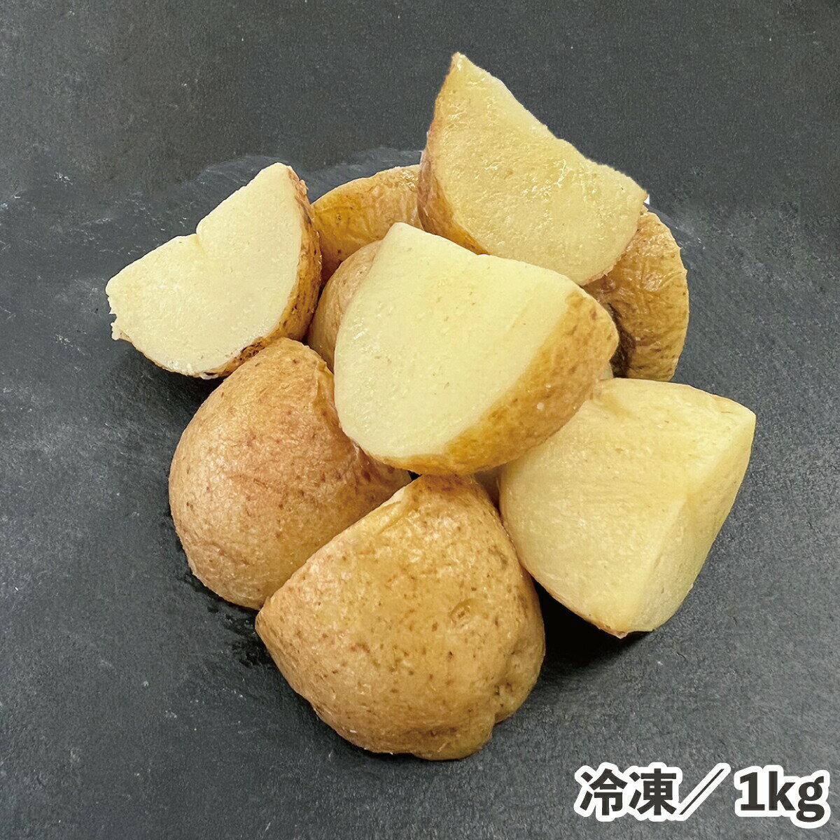 乱切りカントリーポテトS 1kg 冷凍 食品 冷凍野菜 1/4カット 皮つき マチルダ種 ホクホク 甘味 電子レンジ 炒め 焼き