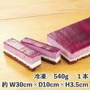 オレンジ香るカシスショコラ 540g 冷