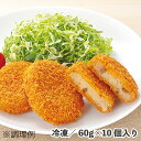 コロッケ(牛肉入り) 60g×10個 冷凍 食品 惣菜 コロッケ 牛肉 揚げ 素朴な味 弁当 おかず おつまみ