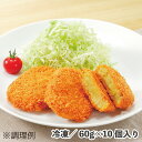 冷凍 コロッケ(カレー)業務用 60g×10個 冷凍 食品 惣菜 コロッケ カレー 揚げ 弁当 おかず おつまみ 簡単調理 時短
