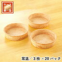 パイトルテ3号(BO-5) 3枚×20パック 常温/冷蔵/冷凍 スイーツ デザート 菓子 製菓 材料 焼成済み 常温 単品配送 キッシュ タルト ケーキ 業務用