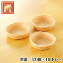 パイタルト中(PT-2) 12個×16トレー 常温/冷蔵/冷凍 スイーツ デザート 焼成済み パイケース 業務用 常温 単品配送 キッシュ タルト