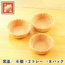 PLパイタルト大(PT-1) (6個×2トレー)×8パック 常温/冷蔵/冷凍 スイーツ デザート 菓子 製菓 材料 ケーキ 手作り おやつ マロンタルト セイボ...
