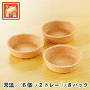 PLクッキータルト大(CT-1) (6個×2トレー)×8パック 常温/冷蔵/冷凍 スイーツ デザート お菓子 製菓 材料 タルト 焼成済み パイケース 業務用 ...