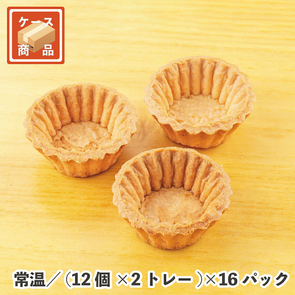 PLクッキータルト小（CT-3） （12個×2トレー）×16パック 常温/冷蔵/冷凍 スイーツ デザート 菓子 製菓 材料 ケーキ …