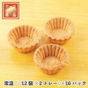 PLクッキータルト小(CT-3) (12個×2トレー)×16パック 常温/冷蔵/冷凍 スイーツ デザート 菓子 製菓 材料 ケーキ おやつ 手作り