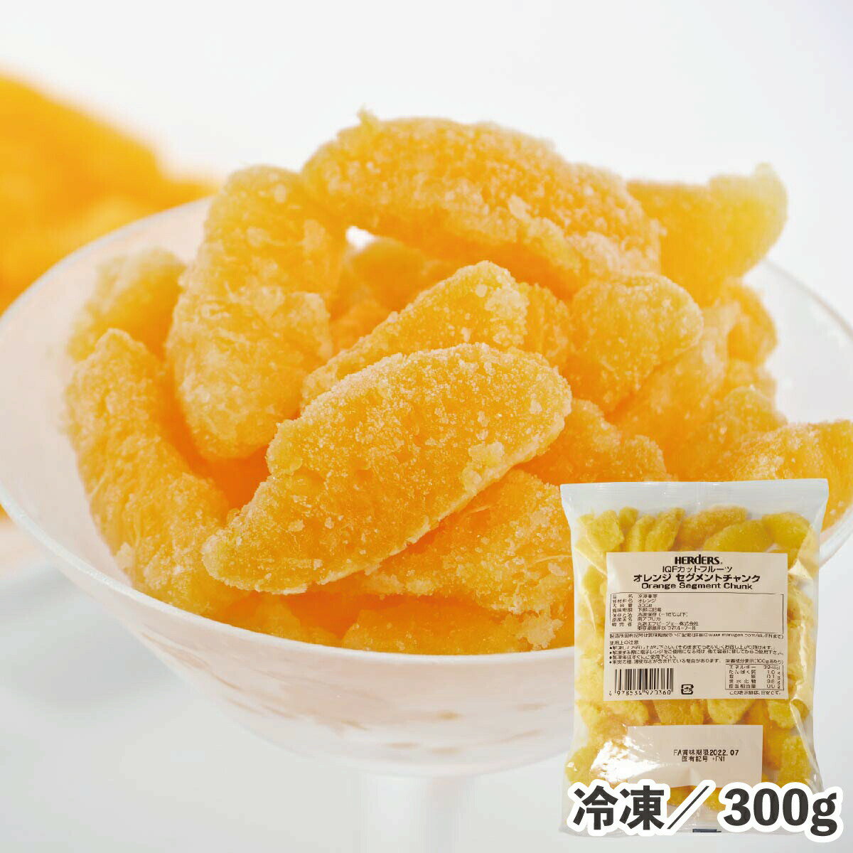 IQFカットフルーツオレンジセグメントチャンク 300g 冷凍 食品 冷凍果物 IQF カットフルーツ パラパラ凍結 デザート スイーツ 冷凍果実 フルーツ