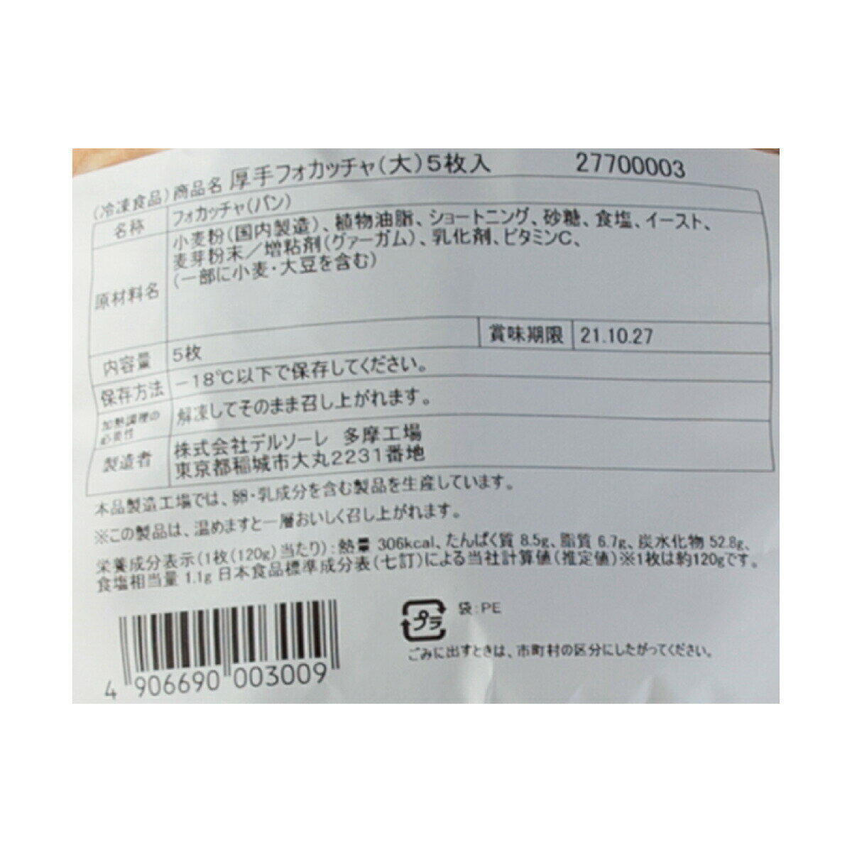 厚手フォカッチャ（大）120g （120g×5枚）×6パック 冷凍 食品 ケース販売 冷凍パン スキアッチャータ イタリア料理 平焼きパン もっちり しっとり つける はさむ デルソーレ 2