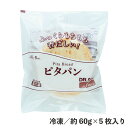 ピタパン 約60g×5枚 冷凍 食品 ピタ 円形パン 冷凍パン ポケットパン サンド はさむ 詰め テイクアウト デルソーレ レンジ調理特集