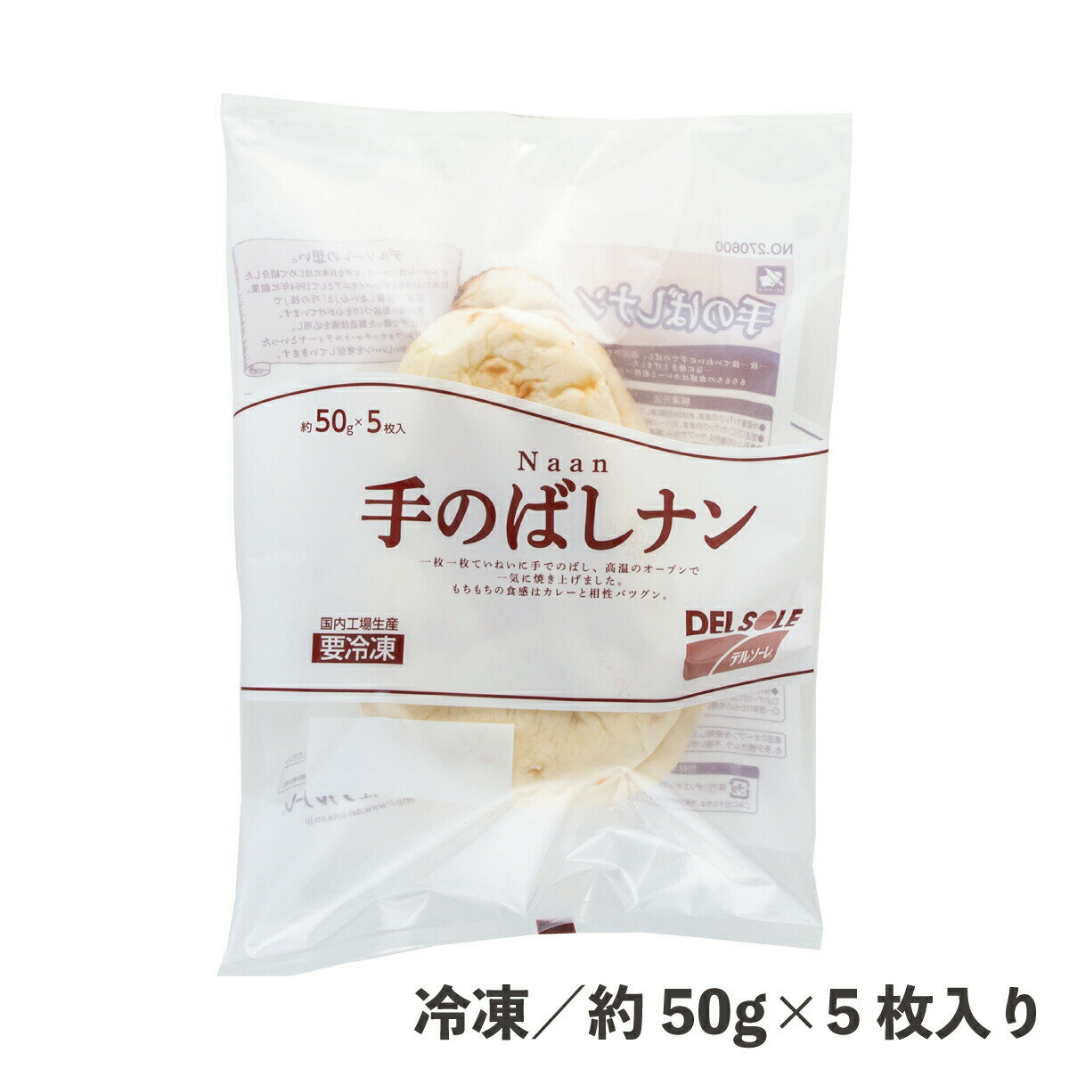 手のばしナン 約50g×5枚 冷凍 食品 プレーンナン インド料理 パン 冷凍パン カレー デルソーレ レンジ調理特集