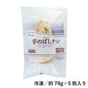 名称ナン（パン）内容量約70g×5枚入り原材料小麦粉（国内製造）、植物油脂、ショートニング、砂糖、食塩、イースト、麦芽粉末／増粘剤（グァーガム）、乳化剤、ビタミンC、（一部に小麦・大豆を含む）賞味期限パッケージに記載保存方法到着後は必ず冷凍庫で保管してください。特長一枚一枚ていねいに“手のばし”した生地を高温・短時間で焼き上げ、独特の引きとモチモチ感を出しました。この商品は醗酵し手作業で製造しているため、形にふぞろいがございます。 重量　70g以上/枚 手のばし ナン　約70g×5枚入り 冷凍 食品 プレーンナン インド料理 パン 冷凍パン もちもち カレーアレルギー小麦、大豆お召し上がり方【解凍方法】 ●冷蔵庫でパックのまま、約8時間解凍してください。 ●室温（25℃）でパックのまま、約1〜2時間解凍してください。 ●電子レンジ（800W）の場合は、ラップで包み、解凍機能を使用し1枚あたり約3分解凍します。 ※電子レンジの場合、1枚ずつ解凍してください。 【解凍したナンの温め方】 ※調理時間は目安です ※そのままでも召し上がれますが、すこし温めた方がより一層おいしく召し上がれます。 ●オーブントースター（1000W）の場合 　◇あらかじめオーブントースターを温めてください。 　◇袋から取り出したナンを約1分ほど温めてください。 ●電子レンジ（800W） 　◇袋から取り出したナンを、1枚あたり20秒ほど温めてください。 ※電子レンジの場合、1枚ずつ温めてください。関連商品はこちら手のばしナン　約50g×5枚入り 冷凍 食品...540円手のばしナン　約70g×5枚入り 冷凍 食品...750円