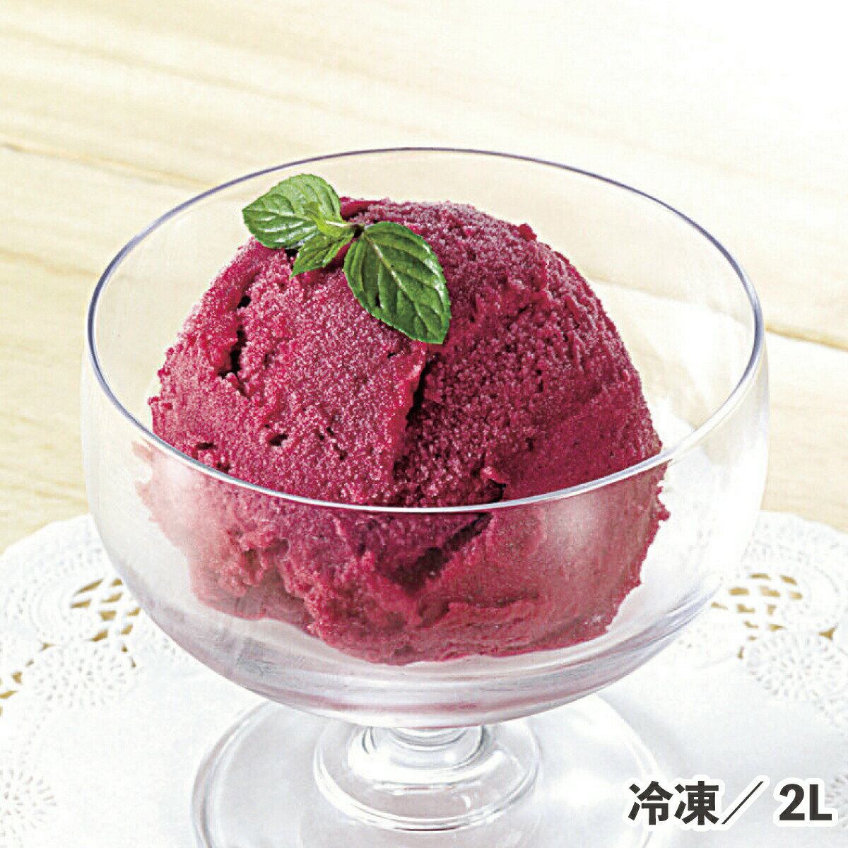 エクセレントカシスシャーベット 2L 冷凍 スイーツ アイス カシス 業務用 デザート 氷菓 パフェ 皿盛り