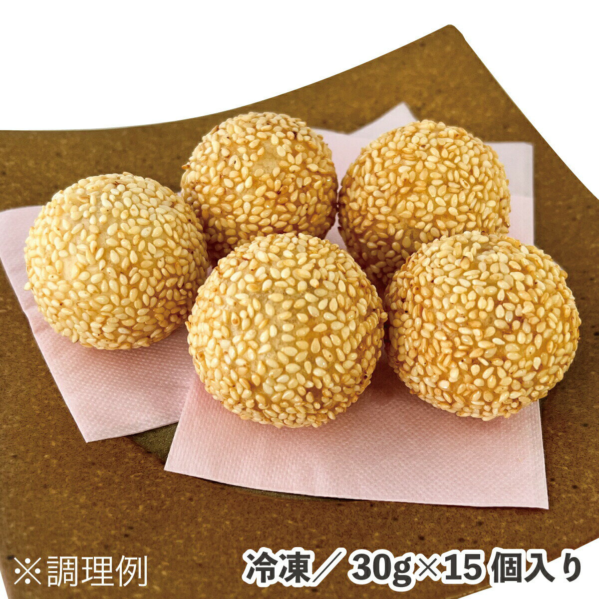 名称ごまだんご内容量30g×15個入り（450g）原材料あん（砂糖、小豆、寒天、食塩）（中国製造）、もち米粉、砂糖、ごま、ラード、白玉粉、でん粉、還元でん粉分解物／加工デンプン、乳酸Na、乳化剤、キシロース、（一部に乳成分・ごまを含む）賞味期限パッケージに記載保存方法到着後は必ず冷凍庫で保管してください。特長時間が経っても固くなりにくいごま団子です。ごまの香ばしさと、もっちりした食感をお楽しみいただけます。お茶とも相性がよくおやつやデザートとしておすすめです。 中華 ごま 団子 30g×15個入り 冷凍 サクッ もちもち スイーツ デザート 中華点心 点心 揚げ調理 おやつアレルギー乳成分、ごまお召し上がり方凍ったままの美味ごま団子を、170℃の油で約7分揚げてください。関連商品はこちら北海道小豆プチたい焼き 280g（約28g×10...520円二つ玉焼目付 串団子 25g×20本 冷凍 ス...645円冷凍ひとくち水饅頭（こしあん） 20g×15...500円20カットロール（宇治抹茶）1本(約210g)...770円【 1000円ポッキリ 送料無料 】台湾茶飲...1,000円ジャスミン茶 ティーバッグ 5g×15包 常...334円東方美人茶 ティーバッグ 5g×15包 常温/...334円鉄観音茶 ティーバッグ 5g×15包入り 常...334円