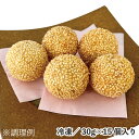 中華ごま団子 30g×15個 冷凍 冷凍 サクッ もちもち スイーツ デザート 中華点心 点心 揚げ調理 おやつ