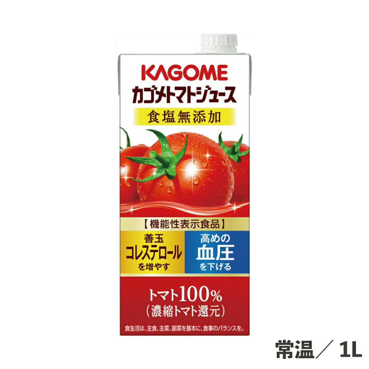 カゴメトマトジュース食塩無添加1L...
