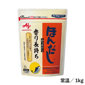 ほんだしかつおだし 袋 1kg 常温 JAS(日本農林規格)合格品 ほんだし かつおだし 出汁 焼津 枕崎産 かつお節 粉末 使用 香り 長持ち 顆粒 煮物 味噌汁 味の素 業務用 調味料 食品